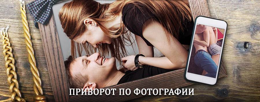 Сильный приворот по фотографии | Новый Уренгой