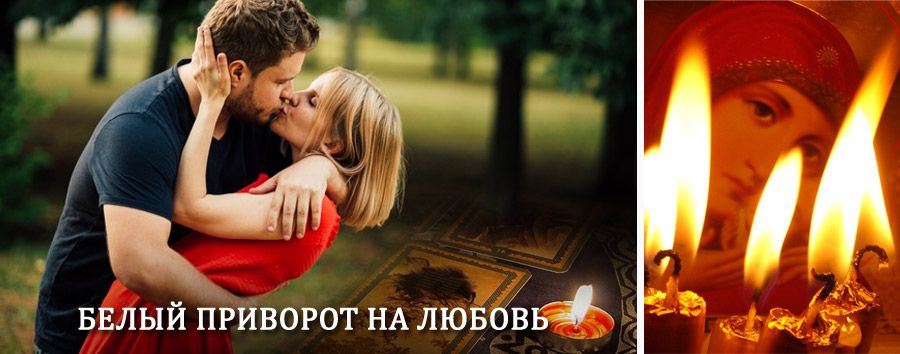 Приворот в домашних условиях на мужчину в Новом Уренгое