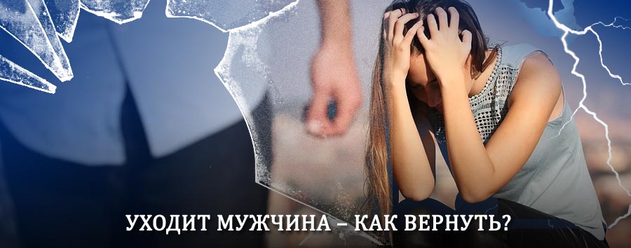 Как вернуть мужа в семью – действенный способ от гадалки в Новом Уренгое